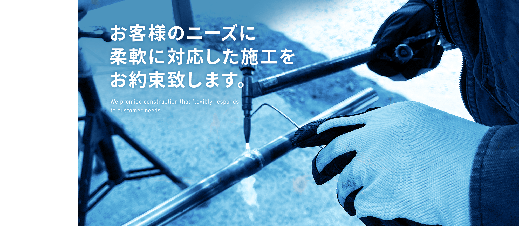 お客様のニーズに柔軟に対応した施工をお約束致します